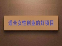 女性想創(chuàng)業(yè)，很多人強烈推薦這個可以在家做的手工項目