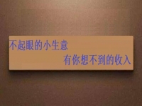 能拿回家做，不起眼的手工小生意，投資不大，月入可觀