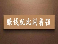 賺錢就比閑著強(qiáng)，可以拿回家做的手工項(xiàng)目專兼職都能做