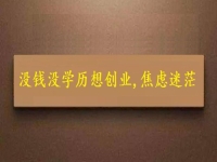 賺不到錢、沒學(xué)歷，焦慮迷茫，掙錢創(chuàng)業(yè)選純手工就對(duì)了