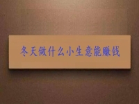這個(gè)冬天創(chuàng)業(yè)，投資小生意要掙錢，就要注意這3點(diǎn)