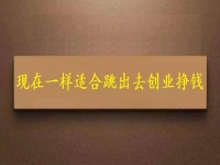 現(xiàn)在這個(gè)時(shí)間一樣適合跳出去創(chuàng)業(yè)掙錢，拿回家做的手工項(xiàng)目長(zhǎng)期穩(wěn)定、收入好