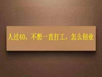 人過40，不想一直打工，干這2份事業(yè)，收入越來越高