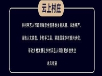 千百匠：打造鄉(xiāng)村運營官，構建云上村莊新生態(tài)