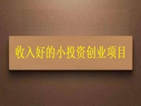 沒錢就不能創(chuàng)業(yè)嗎？這個適合窮人的創(chuàng)業(yè)項目為什么收入讓人滿意
