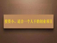 投資小、適合一個人干，這個純手工就是這樣的創(chuàng)業(yè)項目