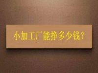 小小加工作坊，一天能有多少收入？純手工飾品加工廠告訴你關鍵因素