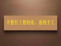假如你不想打工，居家靈活就業(yè)還是創(chuàng)業(yè)，純手工項目是個好選擇