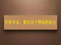 工廠拿貨回家加工，年終歲末，大家不要錯過這個掙錢的好機會