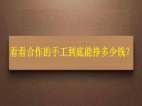 找拿回家做的手工活外發(fā)加工項(xiàng)目，看看大家到底能掙多少錢