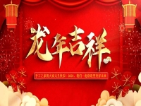 喜迎龍年！新的歲月里，手工之家與大家一起創(chuàng)造更美好的未來