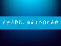 有沒有掙錢，決定了各自的態(tài)度，把手工活拿回家做到底行不行