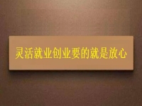 靈活就業(yè)創(chuàng)業(yè)要的就是放心，要自由掙錢，正規(guī)可靠才有保障