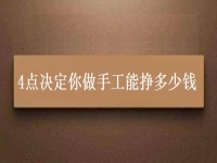 正規(guī)手工活帶回家加工，4點(diǎn)決定你做手工能不能掙錢(qián)，能掙多少錢(qián)
