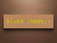 手工掙錢(qián)可以在家做的好項(xiàng)目，教大家找到一手貨源的純手工