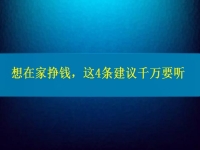 找個(gè)兼職手工活在家做，想掙錢(qián)、想多掙錢(qián)，這4條建議千萬(wàn)要聽(tīng)