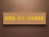 在家做這個(gè)手工活掙錢(qián)的人很多，但你不一定能做，先看看適不適合再說(shuō)