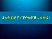 兼職手工活在家做，近20年的老手工平臺(tái)如何讓大家做手工掙錢