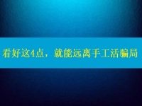 手工活正規(guī)廠家怎么聯(lián)系？看好這4點(diǎn)，就能遠(yuǎn)離手工活騙局