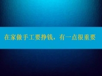 在家做手工活要掙錢，選擇正規(guī)適合的手工之外，還有一點(diǎn)很重要