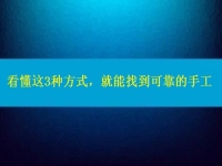 在家做手工活怎么聯(lián)系廠家？看懂這3種方式，就能找到可靠正規(guī)的手工
