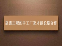 找手工活兼職在家做，靠譜正規(guī)的手工廠家都能長(zhǎng)期合作