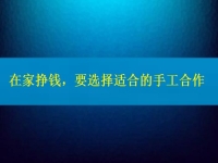 手工活接單正規(guī)平臺(tái)，要掙錢，在這里選擇適合的合作方式