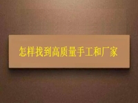 正規(guī)的手工接單平臺(tái)，通過(guò)2點(diǎn)找到高質(zhì)量手工和廠家