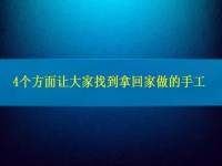 找在家就能賺錢的工作，4個(gè)方面讓大家放心通過(guò)拿回家做的手工活掙錢