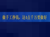 想正規(guī)做手工平臺(tái)就業(yè)怎么樣，掙錢(qián)的人這4點(diǎn)都做的很好