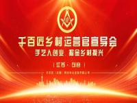 給手工從業(yè)者一個舞臺，助農(nóng)富農(nóng)、合作共贏 —— 讓我們歡聚江蘇·句容