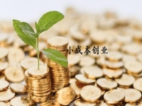 小成本創(chuàng)業(yè)適合做什么？很多人選擇開純手工加工廠適合長期做