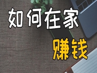 不出去工作可以，但不努力掙錢不行，在家開串珠加工廠收入好、有奔頭