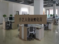 手藝人創(chuàng)業(yè)孵化營 —— 是手工事業(yè)的新發(fā)展、新征程、新機(jī)遇