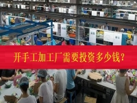 不打工、不開店，在家門口開一個(gè)手工加工廠需要投資多少錢？（僅限50名，不看后悔三年）