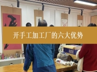 創(chuàng)業(yè)開手工加工廠有這6個(gè)優(yōu)勢，難怪城市農(nóng)村選擇純手工在家掙錢的人都那么多