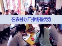 農(nóng)村掙錢好項(xiàng)目，在村里開手工加工廠，有這5點(diǎn)優(yōu)勢，不怕不成功