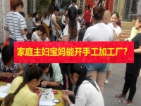 在家的家庭主婦、全職寶媽，能開手工加工廠掙錢嗎？