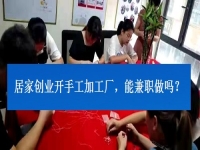 居家創(chuàng)業(yè)開手工加工廠，能兼職做嗎？看了這3點(diǎn)就有了答案