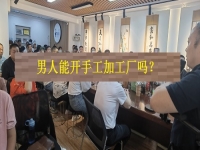 男士能開手工加工廠嗎？從這4方面看，就知道優(yōu)勢和不足