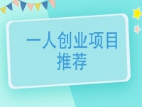 一個(gè)人創(chuàng)業(yè)適合做什么行業(yè)？可以大膽開辦手工加工廠，放心帶團(tuán)隊(duì)掙錢