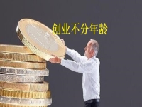 創(chuàng)業(yè)不分年齡，老人辦手工加工廠有什么優(yōu)勢(shì)，一看就知道 