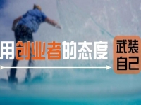 用創(chuàng)業(yè)者的心態(tài)武裝自己，做手工傳承官要多掙錢，這5點(diǎn)要知道