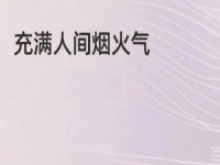 充滿煙火氣的小成本創(chuàng)業(yè)項(xiàng)目，做手工傳承官的純手工掙錢，大家很熟悉