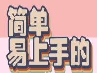 小成本創(chuàng)業(yè)是簡(jiǎn)單的創(chuàng)業(yè)方法，做手工傳承官掙錢，做一個(gè)全能型手工人才