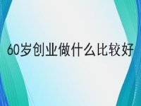 60歲也能創(chuàng)業(yè)的好項(xiàng)目，做手工傳承官，掙錢的手工業(yè)務(wù)都簡(jiǎn)單好做