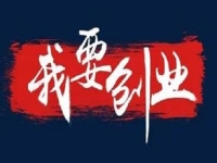 當(dāng)下創(chuàng)業(yè)做什么？ 輕資產(chǎn)創(chuàng)業(yè)做手工傳承官正合適，收益好、能長(zhǎng)久合作