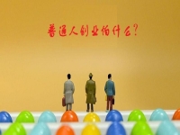 普通人創(chuàng)業(yè)的成功秘密，5點(diǎn)證明輕資產(chǎn)創(chuàng)業(yè)做純手工，沒有壓力