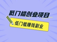 副業(yè)創(chuàng)業(yè)，很多人通過手工有了事業(yè)，做手工傳承官除了成本小，大家滿意的地方很多
