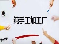 居家開(kāi)辦純手工加工廠門(mén)檻低，但掙錢(qián)不能懶，靠的是勤勞致富